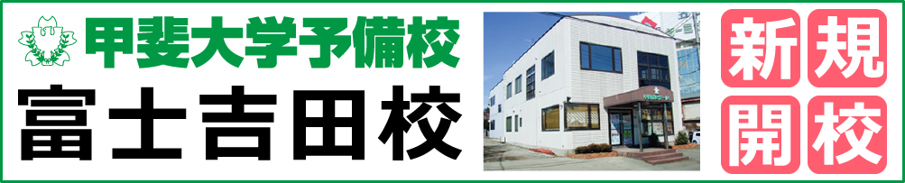 甲斐大学予備校富士吉田校 新規開校