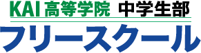 KAI高等学院　中学生部　フリースクール