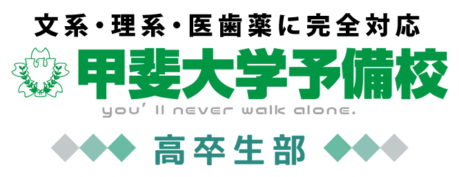 山梨の予備校は甲斐大学予備校｜甲府市で理系・医歯薬を目指すなら甲斐ヨビ