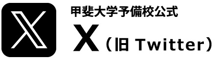 甲斐大学予備校公式 X(旧Twitter)