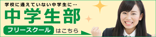 中学生部　フリースクール