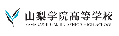 山梨学院高校