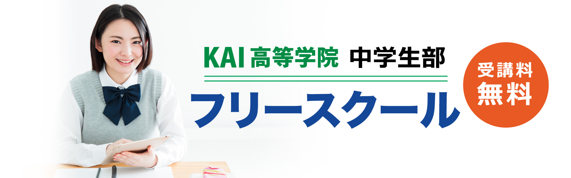 KAI高等学院　中学生部　フリースクール　受講料無料