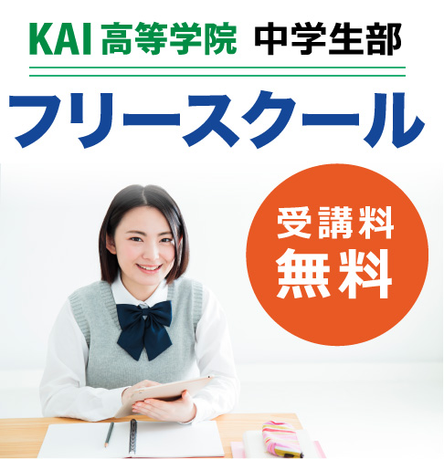 KAI高等学院　中学生部　フリースクール　受講料無料