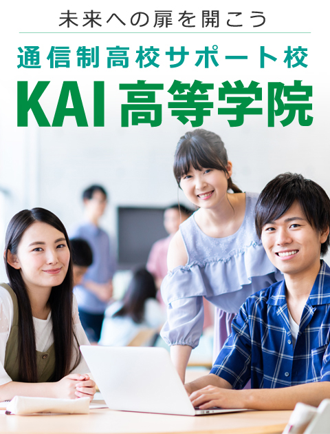 未来への扉を開こう 通信制高校サポート校KAI高等学院。オンライン授業で大学進学をサポート！