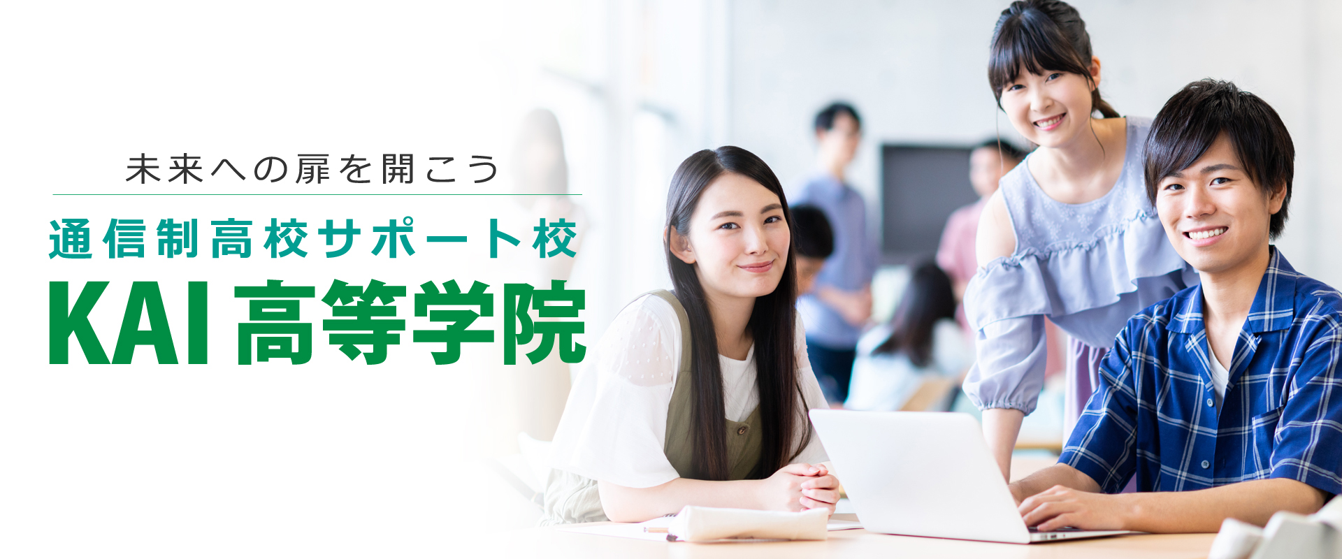 未来への扉を開こう 通信制高校サポート校KAI高等学院。オンライン授業で大学進学をサポート！